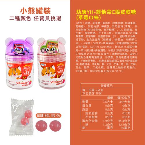 幼康YH-維他命C脆皮軟糖(草莓口味)-小熊款-隨機 (單罐)-2顆/小包，18小包/罐 (附贈迴力車/DIY 動物貼紙)