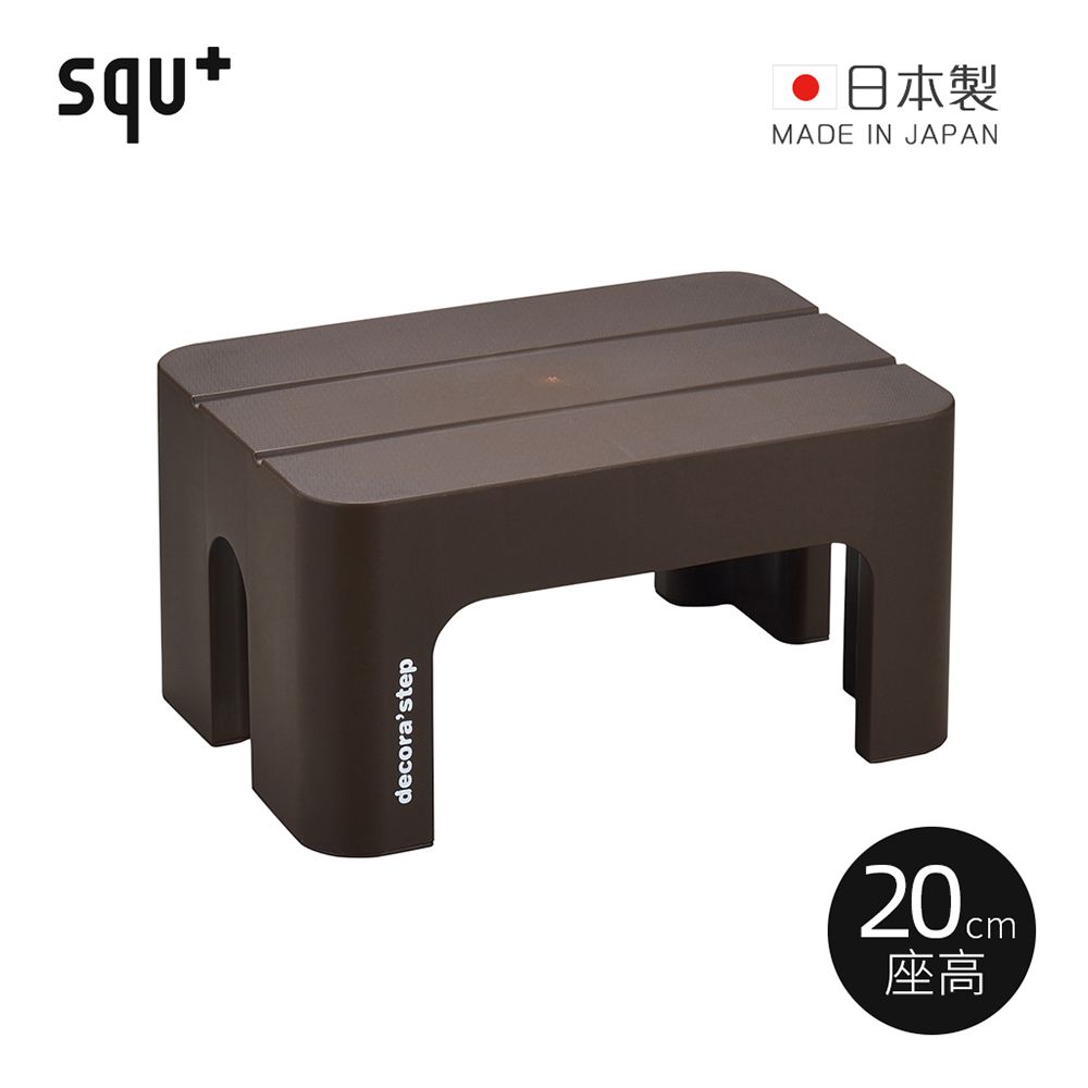 日本squ+ - Decora step日製多功能墊腳椅凳(耐重100kg)-深棕 (高20cm)