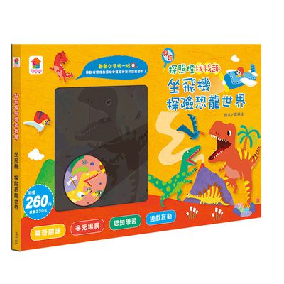 好玩探照燈找找趣：坐飛機 探險恐龍世界