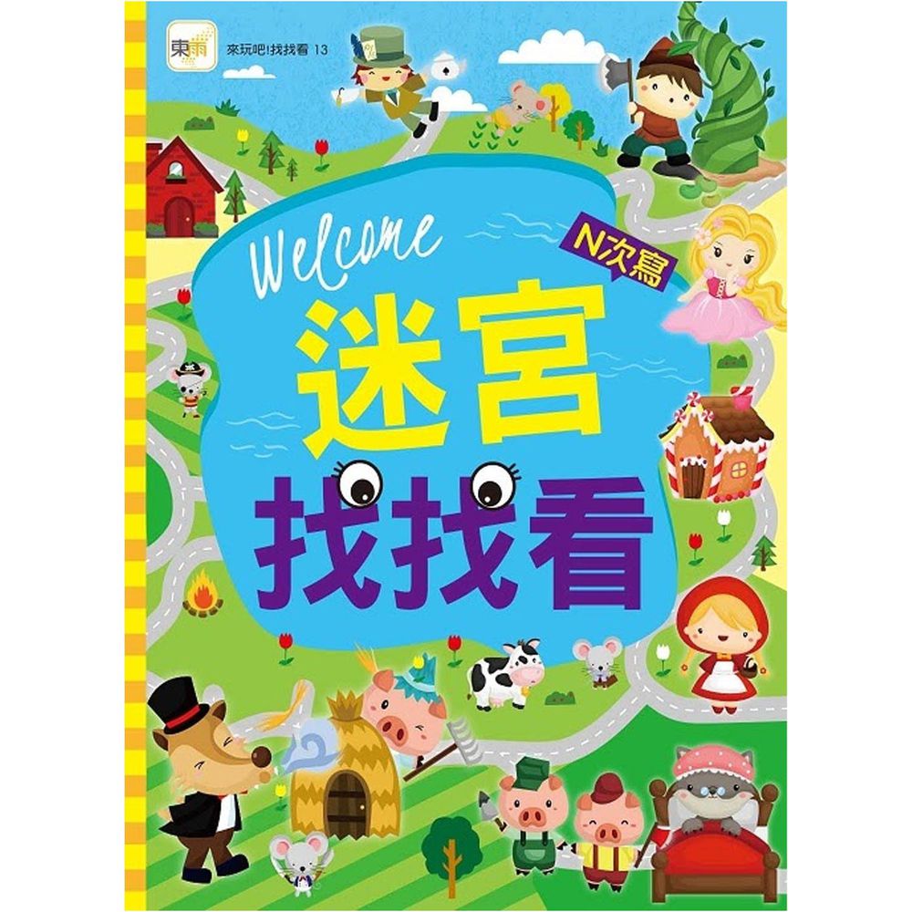 迷宮找找看