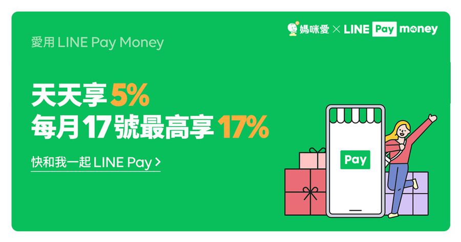 線上購物 / 點餐一起 LINE Pay，天天享 5%，每月 17 號最高享 17%！