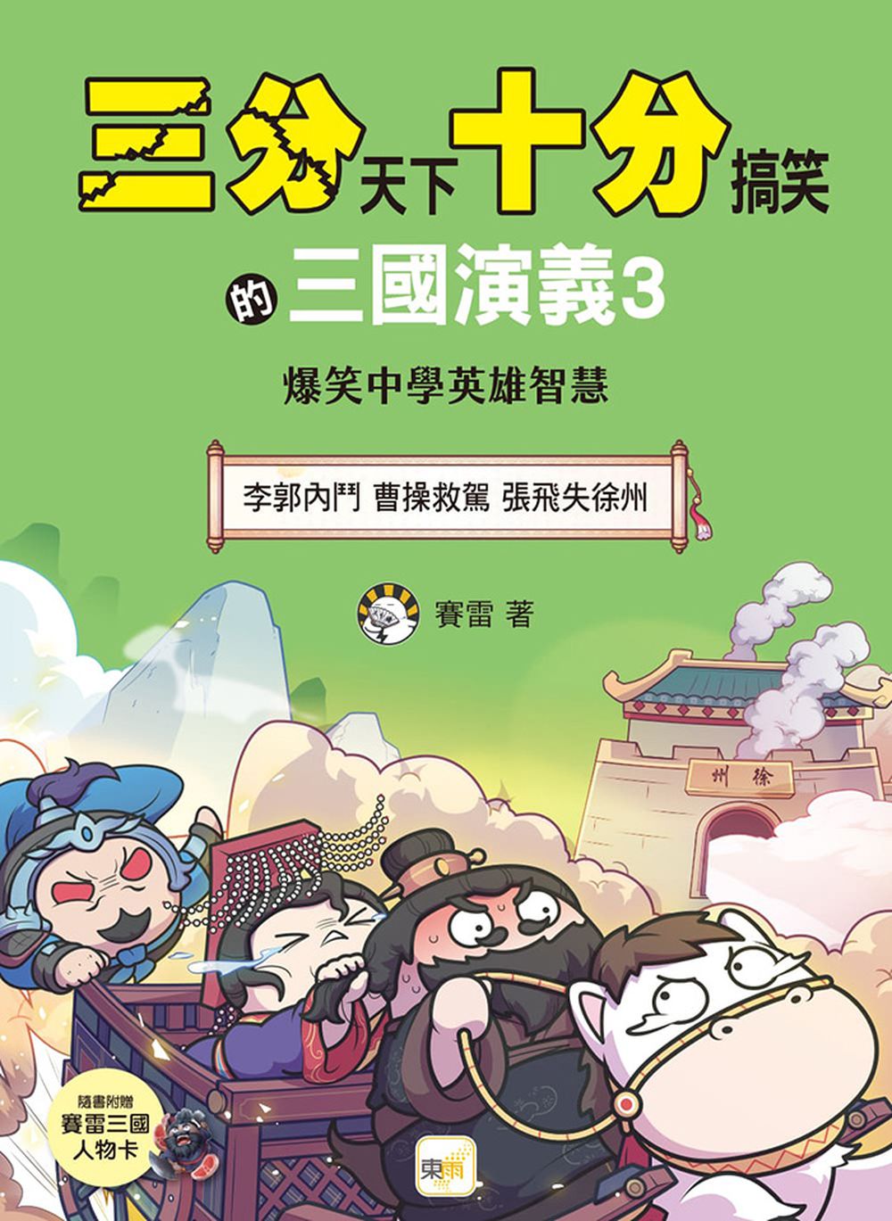 三分天下‧十分搞笑的三國演義3 (李郭內鬥 / 曹操救駕 / 張飛失徐州）(附贈- 三國戰鬥人物卡)﹝中高年級歷史圖文讀本﹞