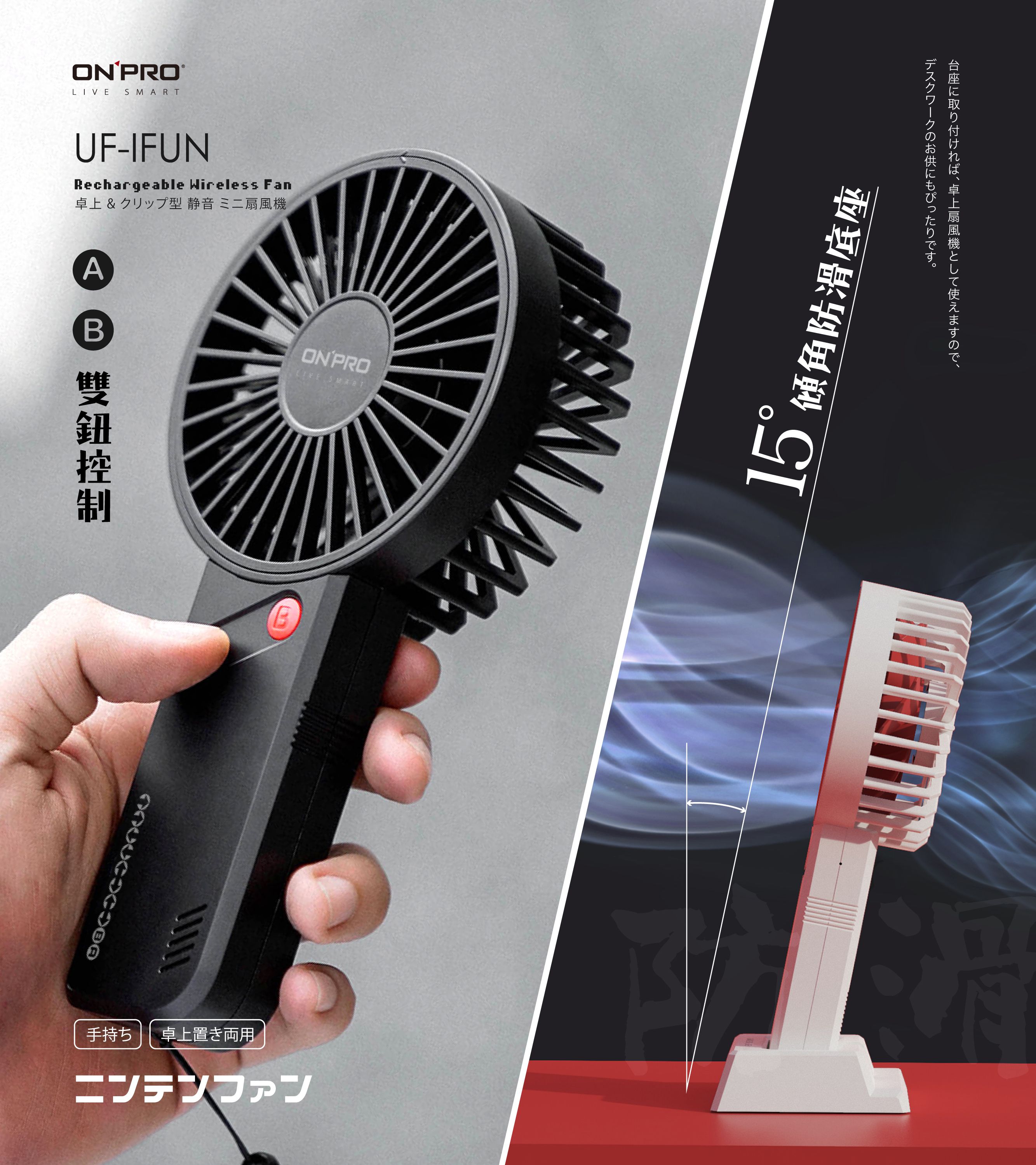 OnPro - 電競風潮流手風扇-電競黑-UF-iFUN