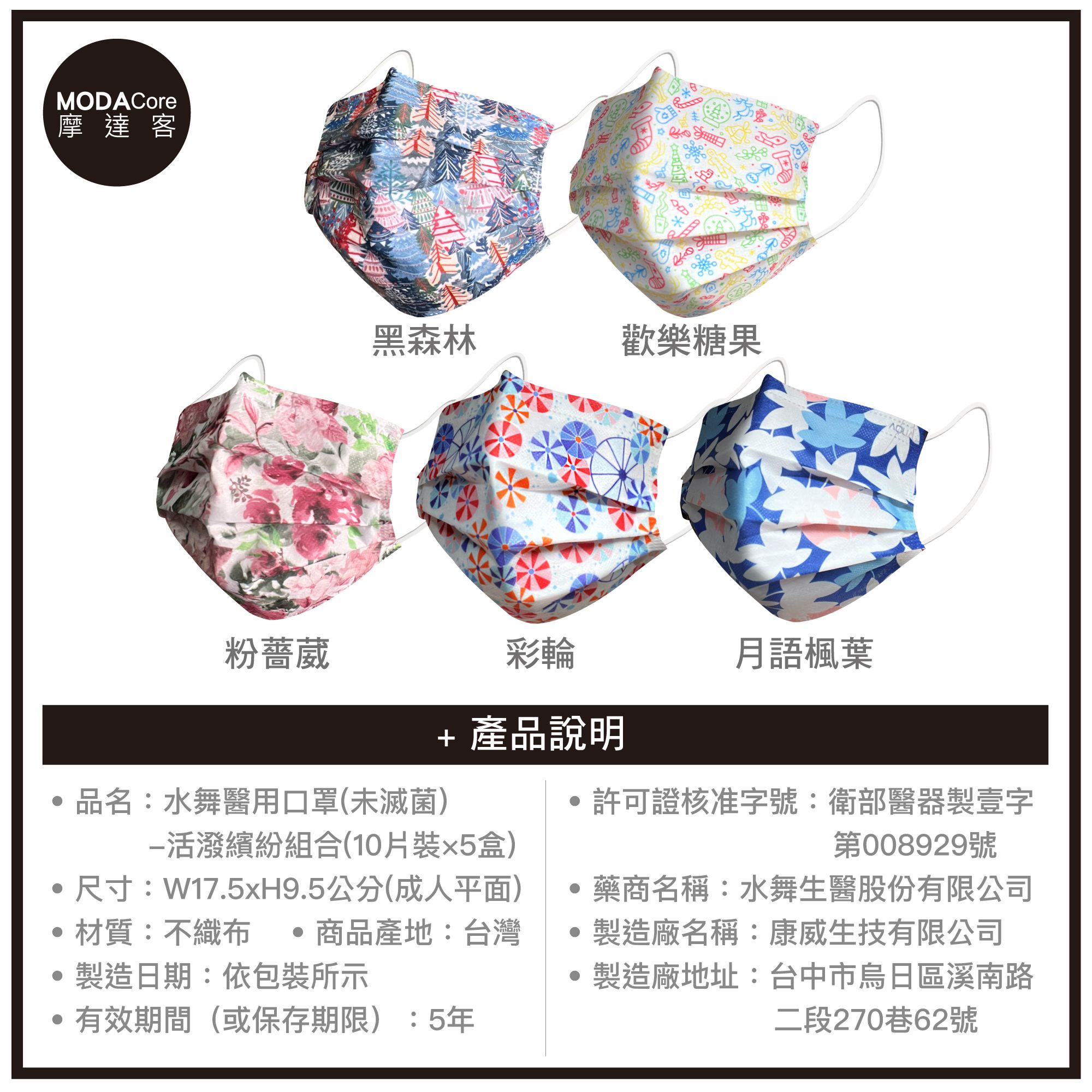 【水舞】摩達客-水舞醫用口罩-活潑繽紛組合-10入/盒*5盒-黑森林、歡樂糖果、粉薔葳、彩輪、月語楓葉