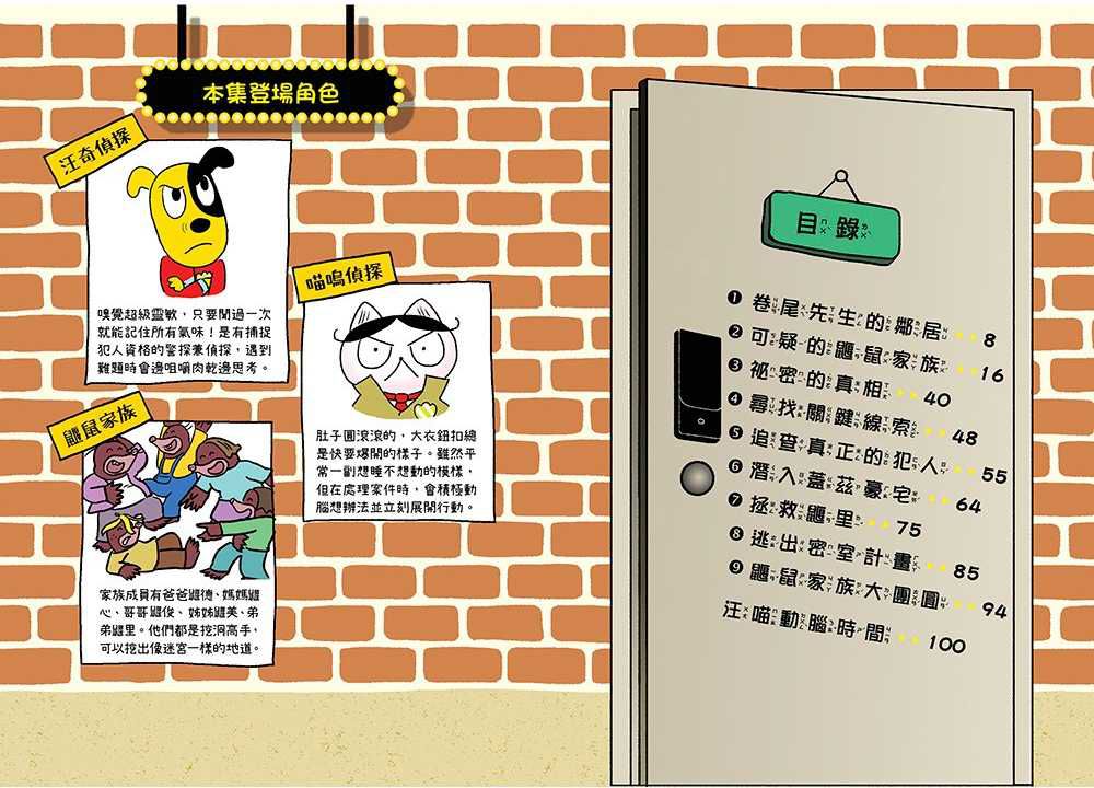 汪喵偵探2：鼴鼠家族的祕密