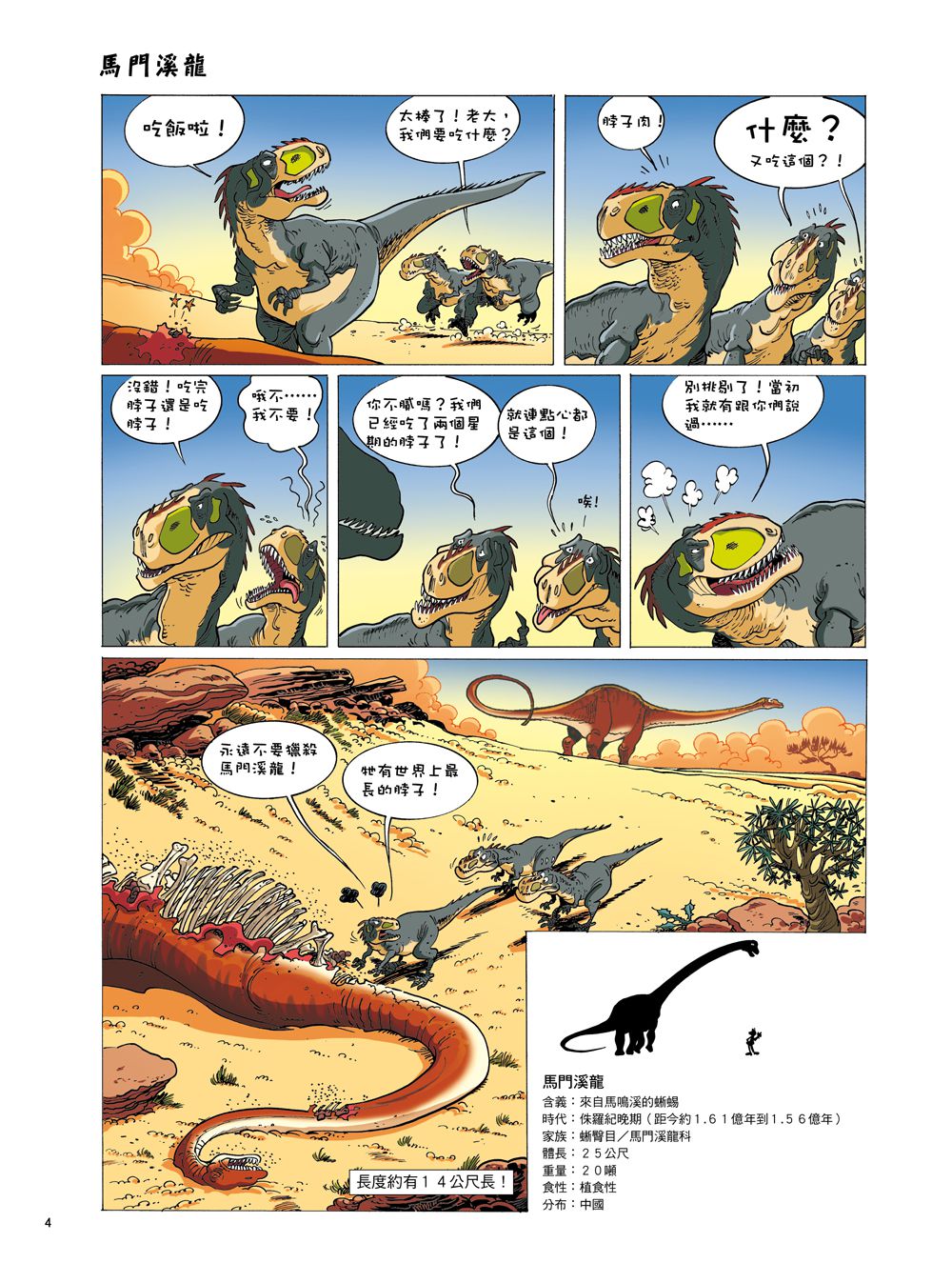 恐龍迷必備科普漫畫百科：Dinosaurs 爆笑恐龍漫畫1-4集