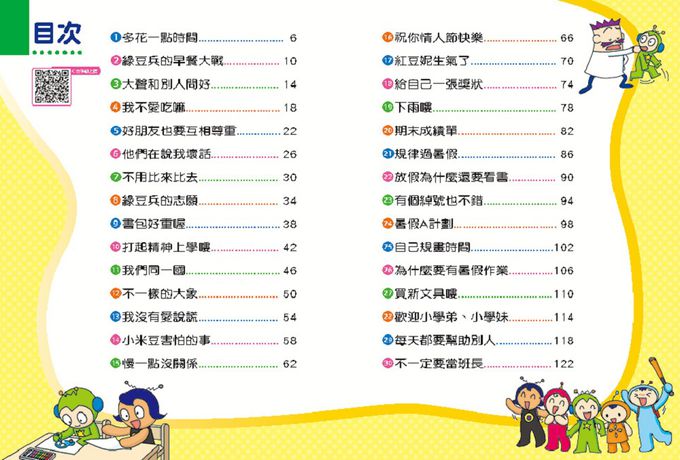 紅豆綠豆碰：學校好好玩(新版)