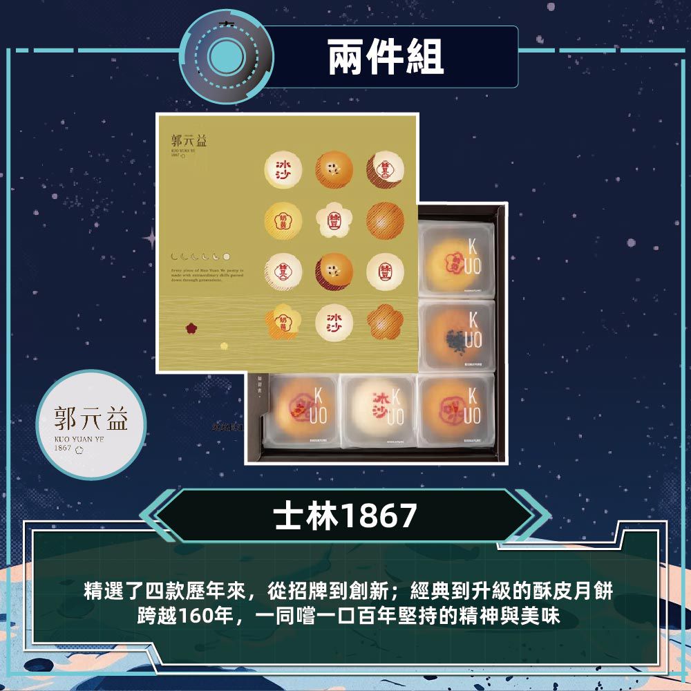 士林1867-2盒_中秋禮盒-(4品9入/盒 附提袋)