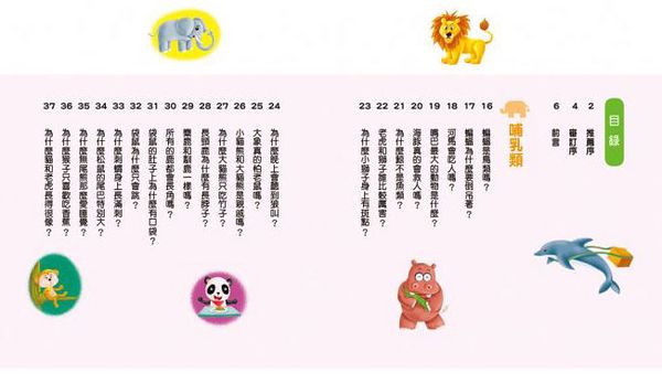 人類文化 - 孩子最常問 十萬個為什麼：動物．昆蟲．海洋生物(新版)