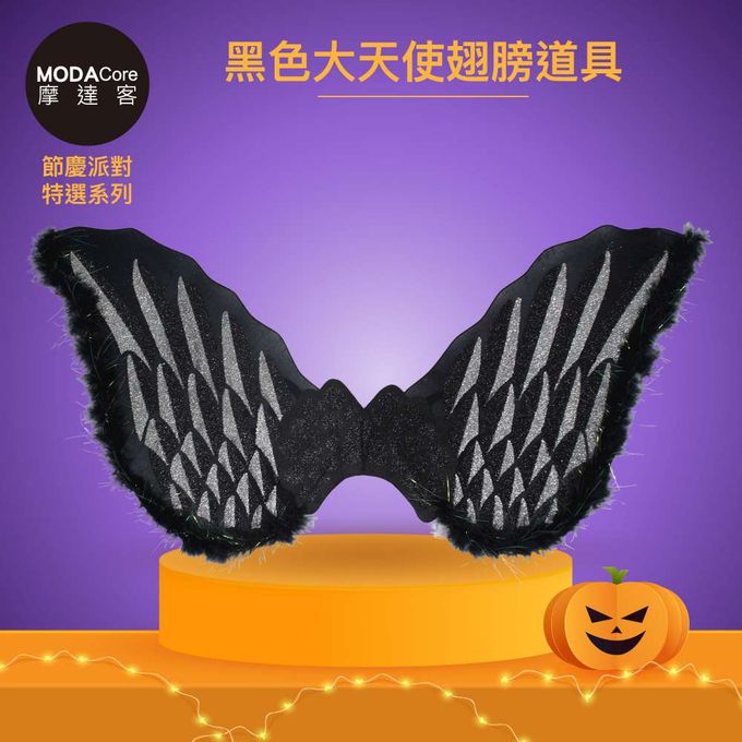 MODACore 摩達客 - 摩達客★萬聖派對變裝扮★黑色大天使翅膀道具★Cosplay