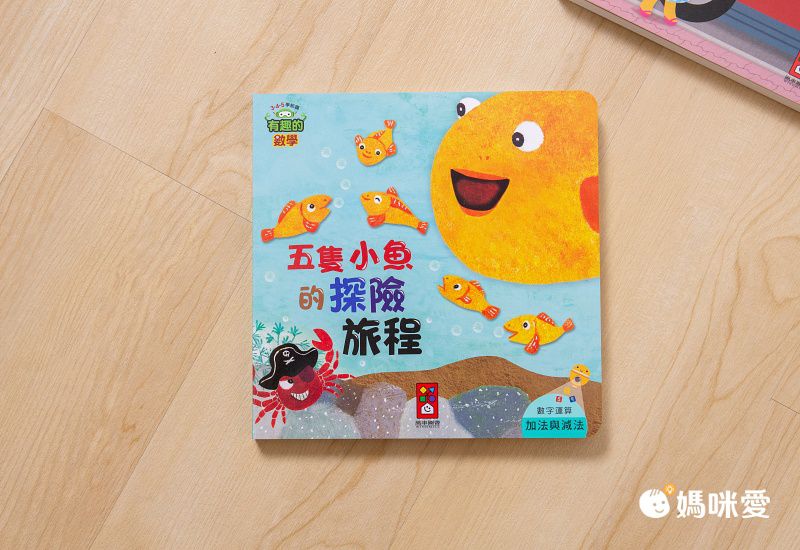 有趣的數學-我的互動學習翻翻書(一套三書含字卡+延伸手冊)