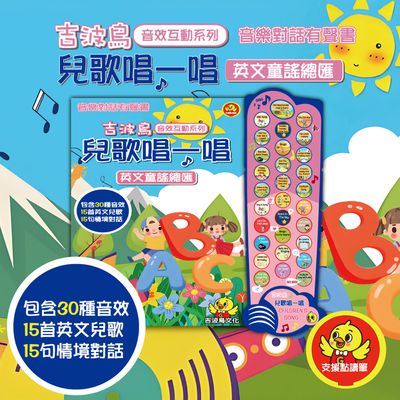吉波鳥 音效互動系列 兒歌唱一唱 英文童謠總匯