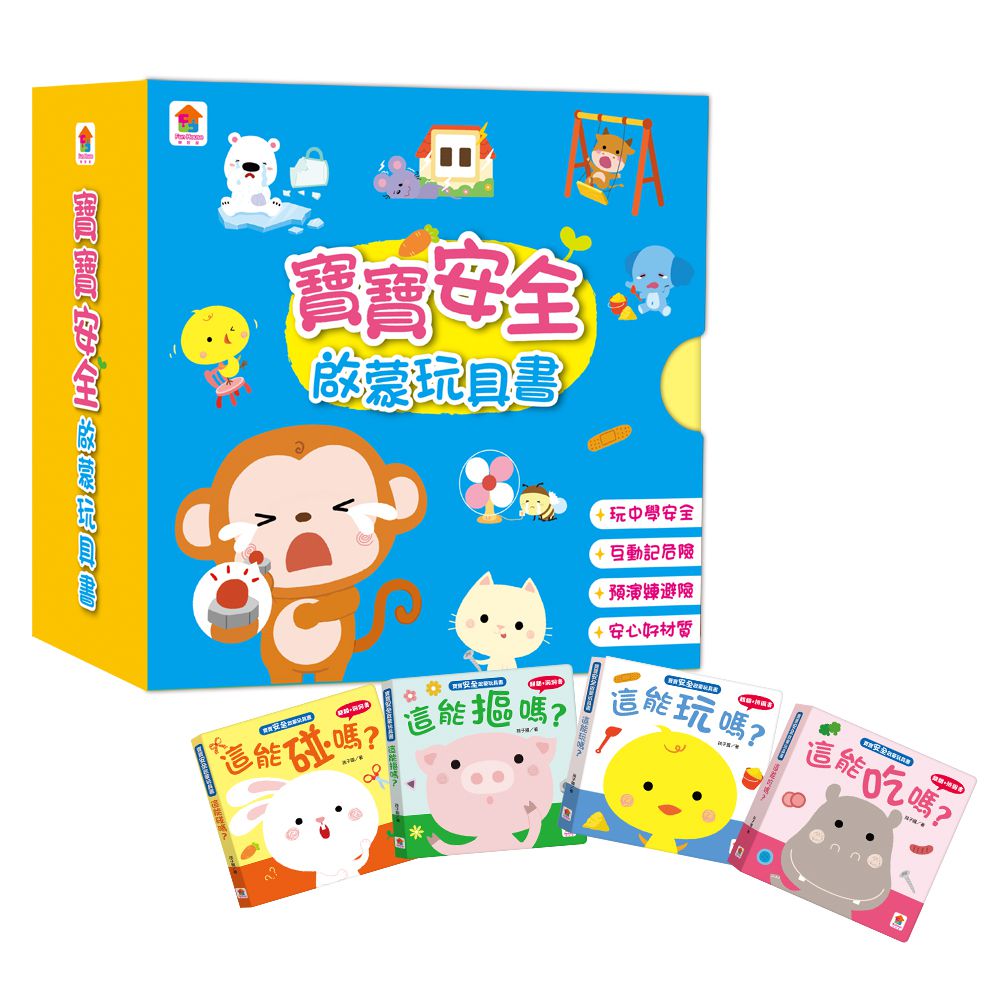 寶寶安全啟蒙玩具書-全4冊，這能碰嗎？+這能摳嗎？+這能吃嗎？+這能玩嗎？