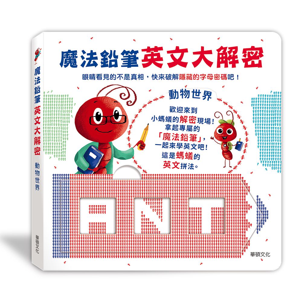 魔法鉛筆英文大解密: 動物世界-精裝