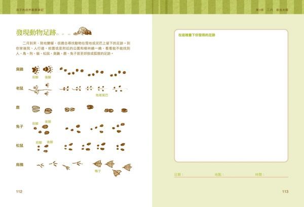 孩子的自然觀察筆記：100個自然探索提案X72個超有趣活動，大自然便是無窮的教材，培養觀察力、專注力、表達力！