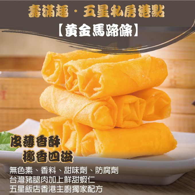 壽滿趣 - 藍帶五星私房港點-黃金馬蹄條10入-360公克