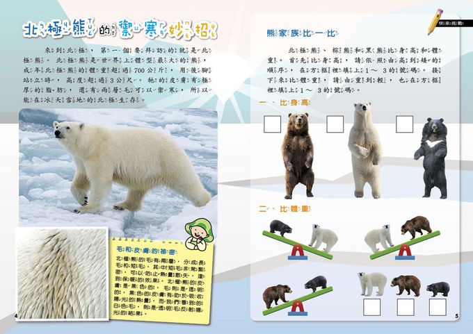 極地旅行-平裝/附注音/貼紙+紙卡-全彩 (5-8歲)