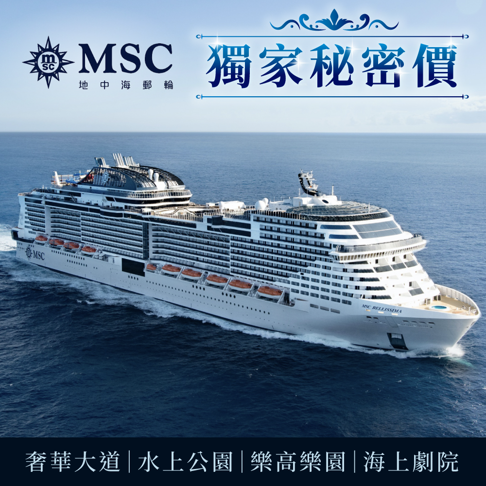 全年最低價【地中海郵輪榮耀號】五日遊$13XXX/人起