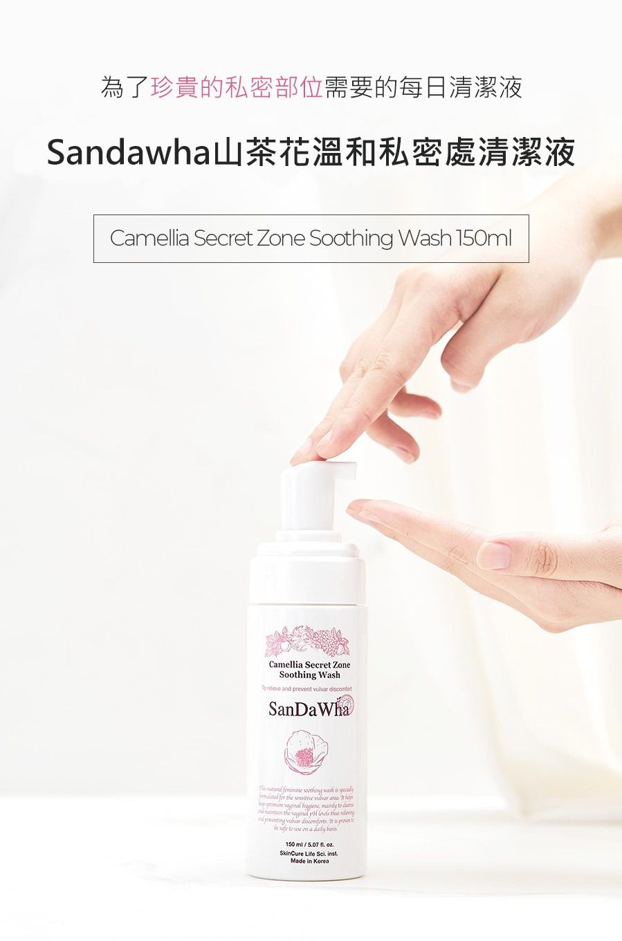 韓國 Sandawha - 山茶花溫和私密處清潔液-150ml-效期到: 2022/01/14