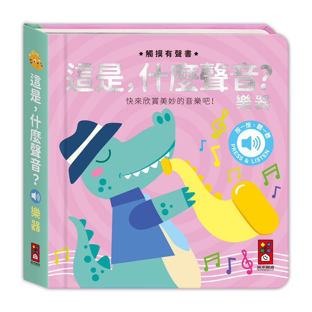 樂器-這是，什麼聲音？