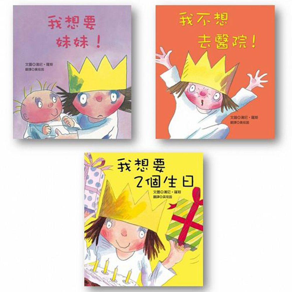 青林國際出版 - 小公主系列套書第2輯(我想要妹妹！+我不想去醫院！+我想要2個生日)