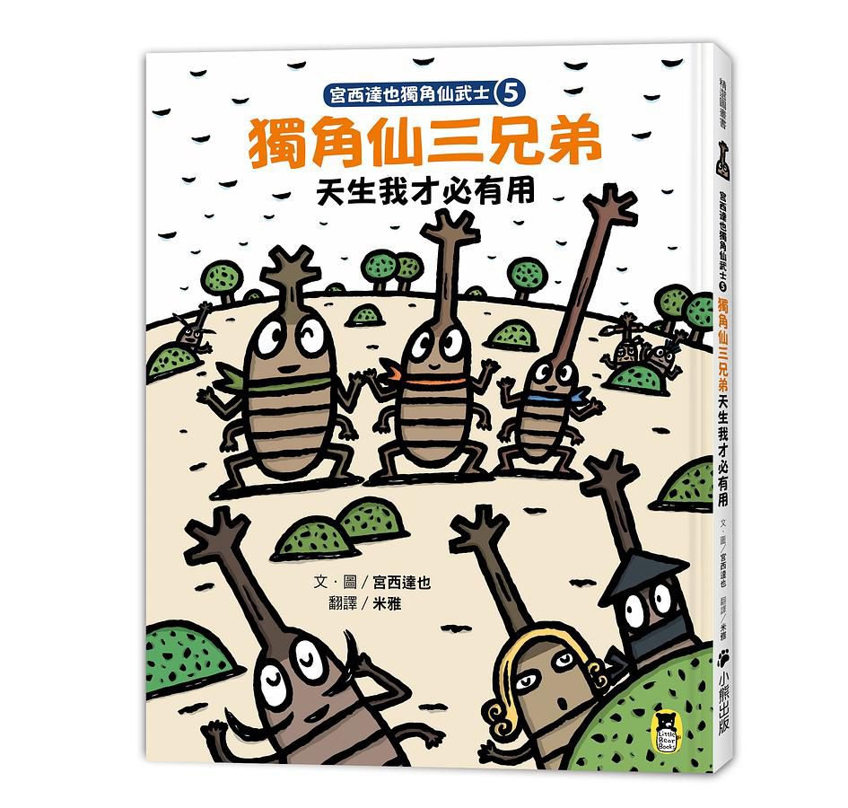 宮西達也獨角仙武士 5: 獨角仙三兄弟天生我才必有用 (附宮西達也獨家授權獨角仙武士紙相撲遊戲)