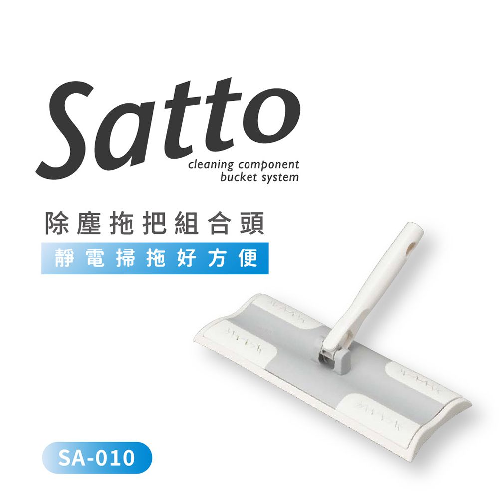 Satto 除塵拖把組合頭
