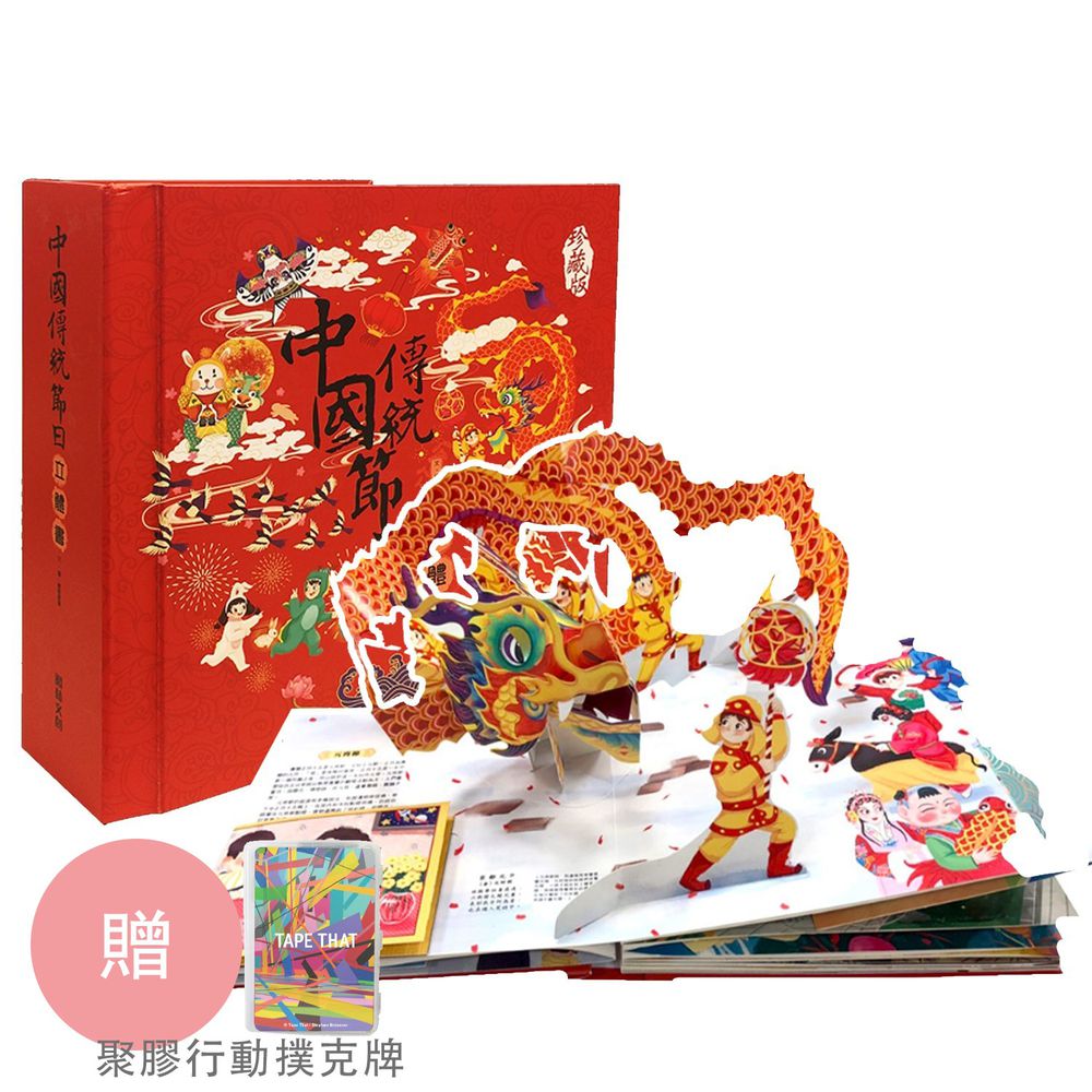 閣林文創 - POP-UP!中國傳統節日立體書(珍藏版)-【獨家贈】聚膠行動撲克牌