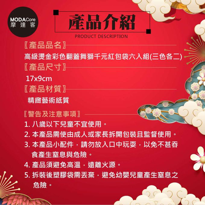 MODACore 摩達客 - ◉春節開運招財◉高級燙金彩色翻蓋舞獅千元紅包袋六入組(三色各二)