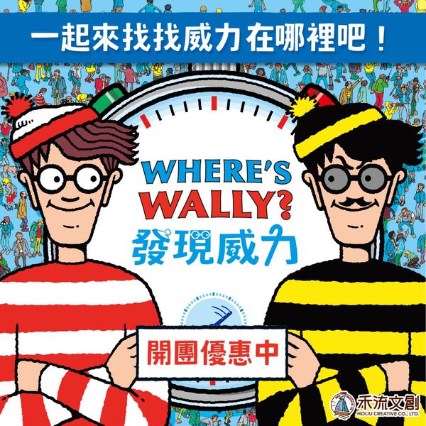 全世界的人都在找他！【禾流文創】發現威力新書上市