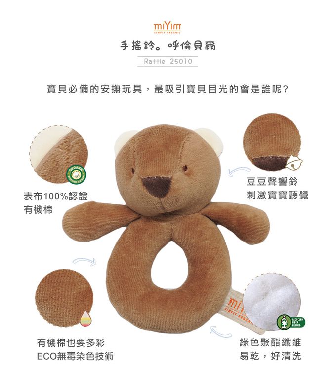 miYim - 有機棉手搖鈴 呼倫貝爾(新生嬰兒寶寶感統安撫玩偶)