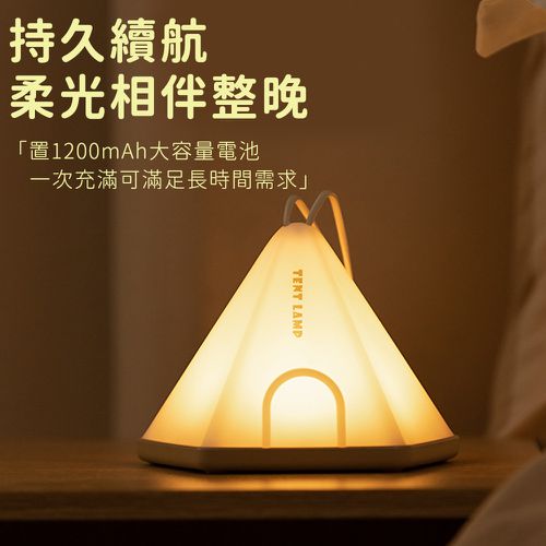 帳篷造型小夜燈/吊掛手提露營燈/六檔調光定時床頭燈/氣氛燈 (買一送一)