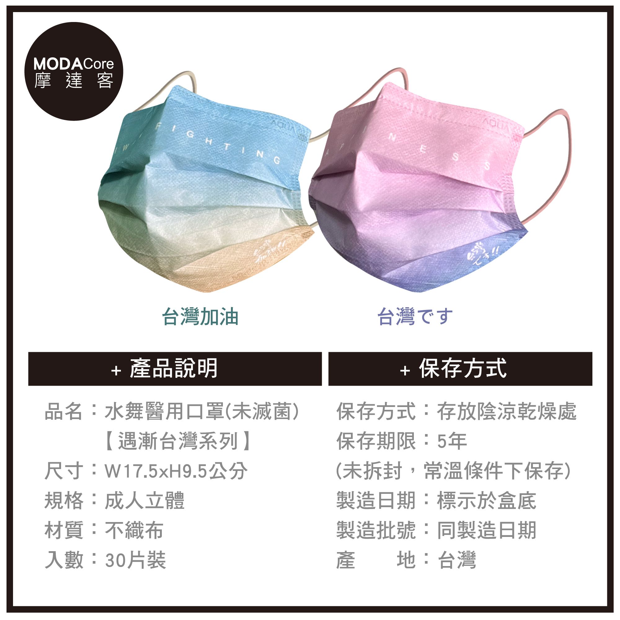 MODACore 摩達客 - 水舞醫用口罩-MIT+MD雙鋼印-遇漸台灣系列-台灣加油、台灣です-2盒組(30入/盒)