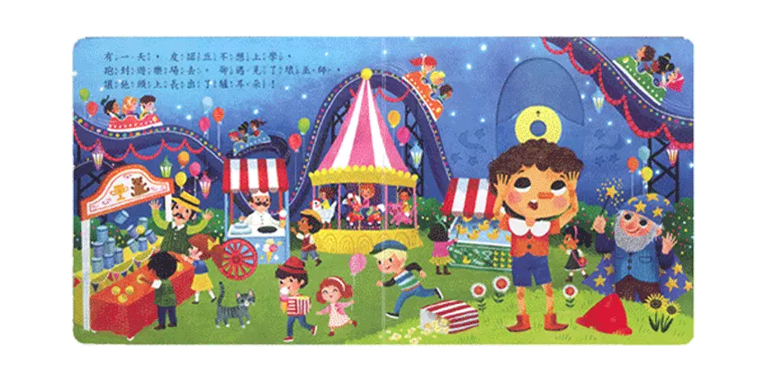 木偶奇遇記-好棒系列推拉搖轉書