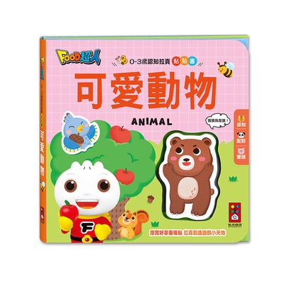 可愛動物-0-3歲認知拉頁貼貼書