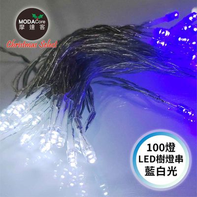 MODACore 摩達客 - 100燈LED燈串藍白光_USB+電池盒兩用充電-聖誕燈樹燈露營燈