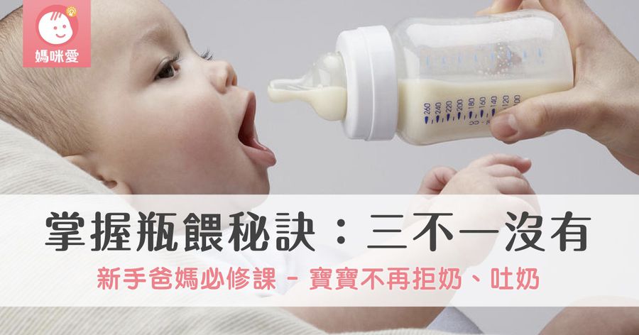 【新手爸媽必修課】掌握瓶餵秘訣：三不一沒有，寶寶不再拒奶、吐奶