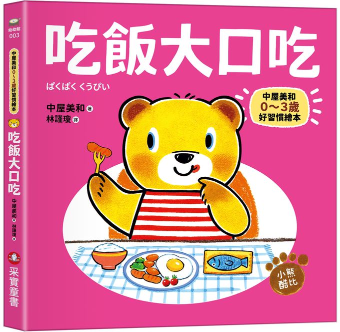 0~3歲酷比小熊好習慣繪本全套5冊（日本獨家授權「好習慣圍兜兜」）： 洗澡真好玩／吃飯大口吃／玩具收起來／刷牙真簡單／上廁所好舒服