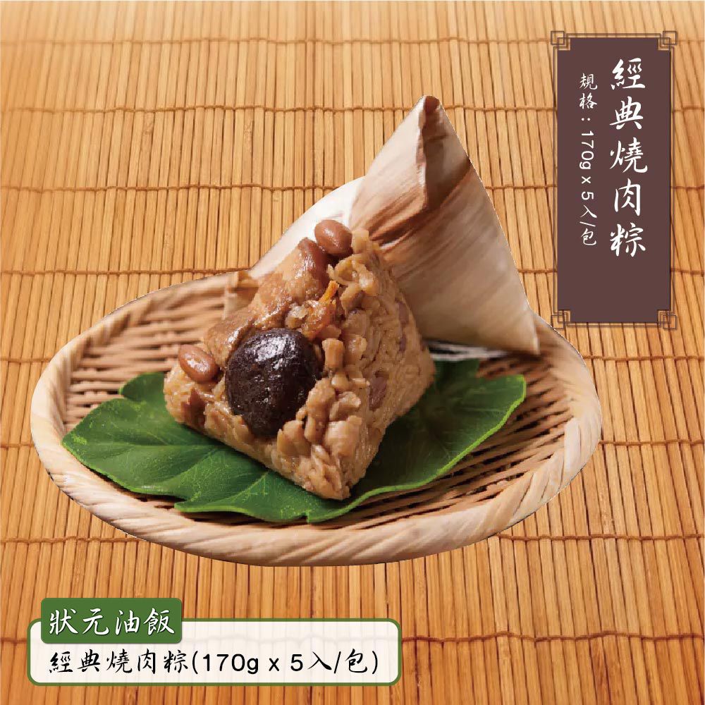 經典燒肉粽-(170gx5入/包)