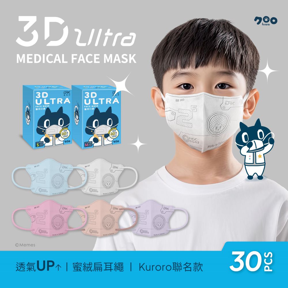 醫用3D Ultra口罩 - Kuroro款-幼幼S/兒童M-30入-多色