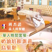 【台北】班杰諾義大利餐廳 - 單人晚間套餐-奶油培根蛋黃鳥巢麵