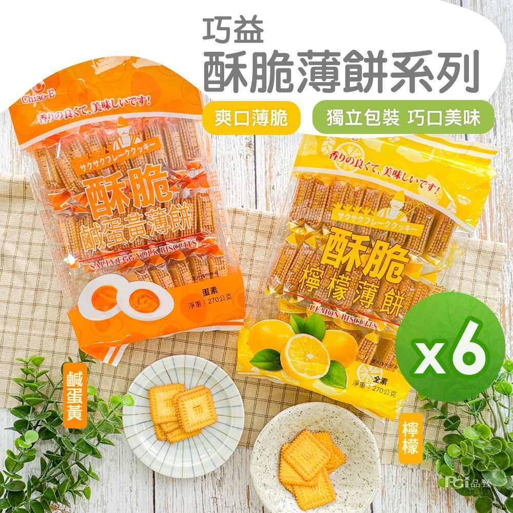 酥脆薄餅(鹹蛋黃/檸檬)(270g)_6包組-270g