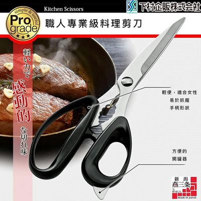 日本下村工業 Shimomura - 日本製Pro Grade可拆式料理剪刀