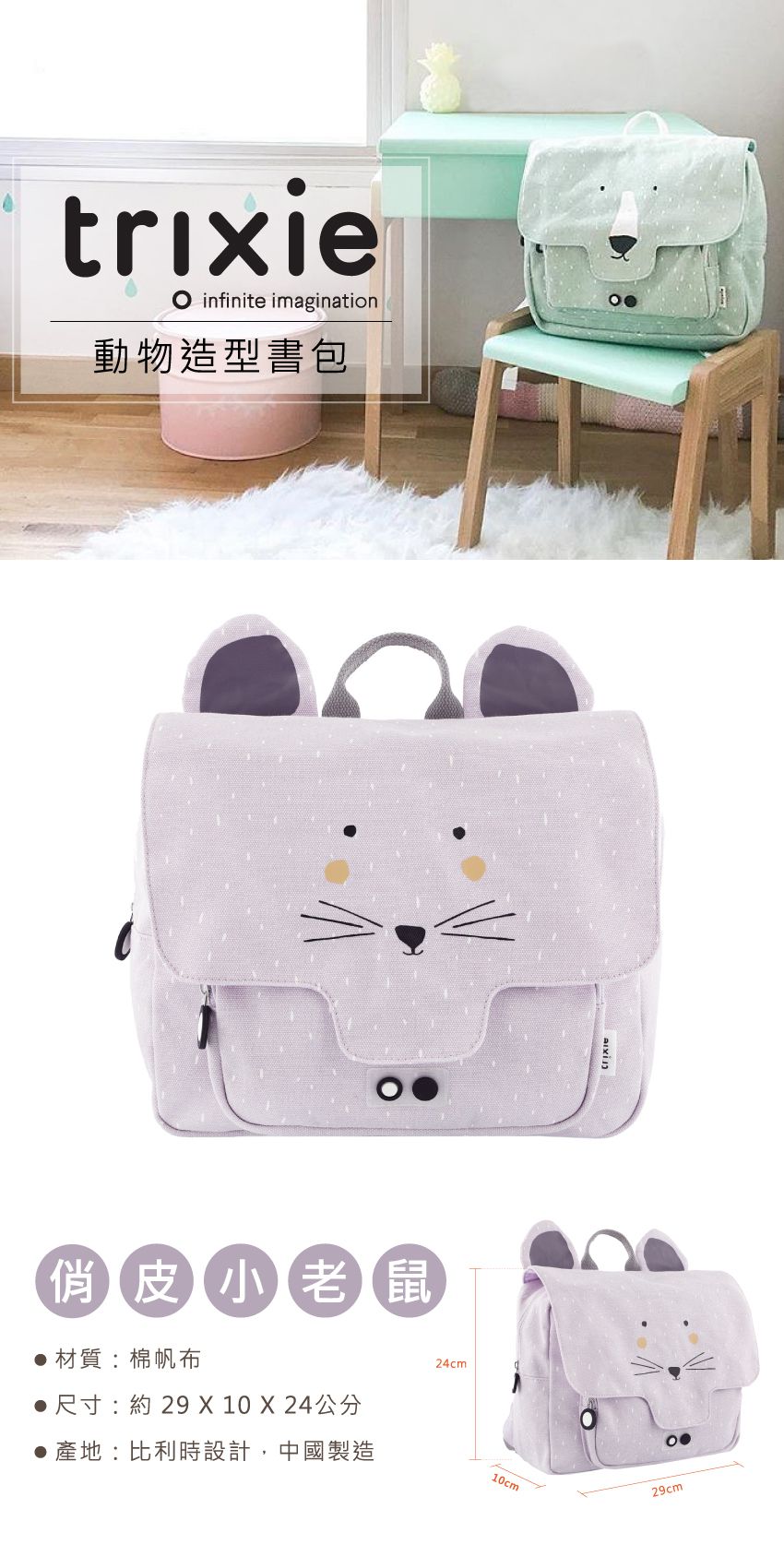 比利時 Trixie - 動物造型書包-俏皮小老鼠