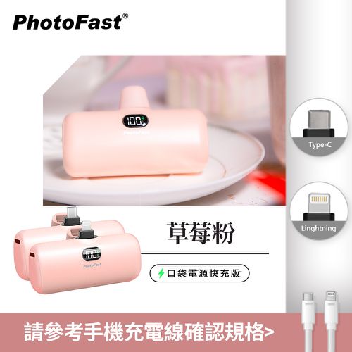 PD快充版 5000mAh 直插式 口袋電源 行動電源 Lighting Power-(蘋果 / 安卓)-草莓粉
