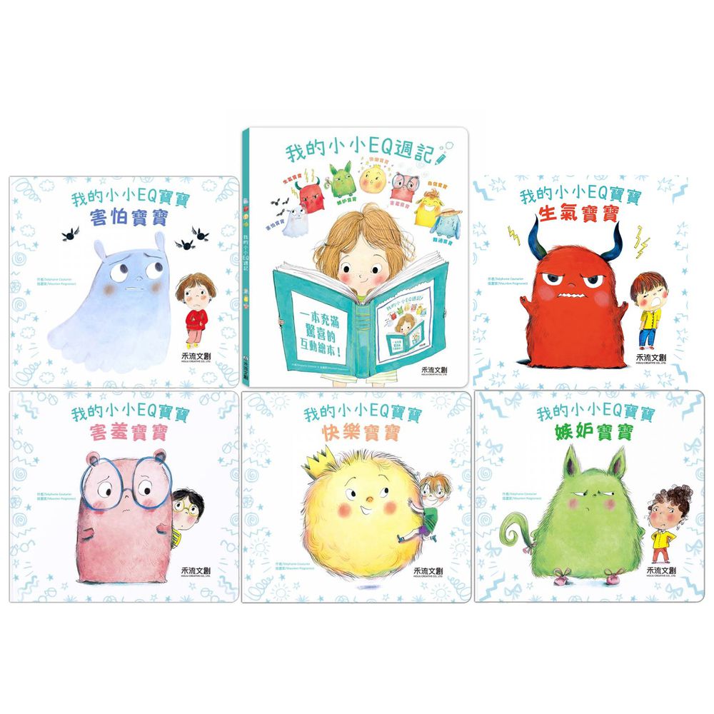 禾流文創 - 情緒管理・開學前的必備用書-6本一套-我的小小EQ週記+我的小小EQ寶寶5本一套