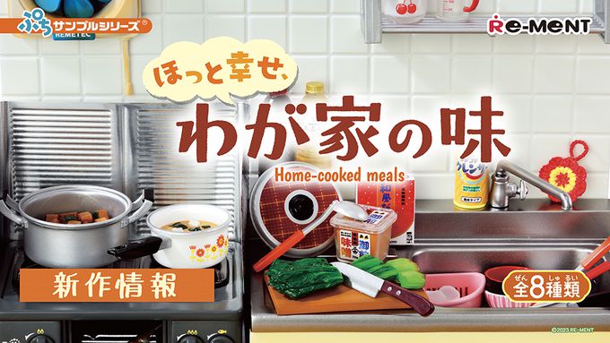 RE-MENT - ぷちサンプル系列 我家的幸福美味 整組8種