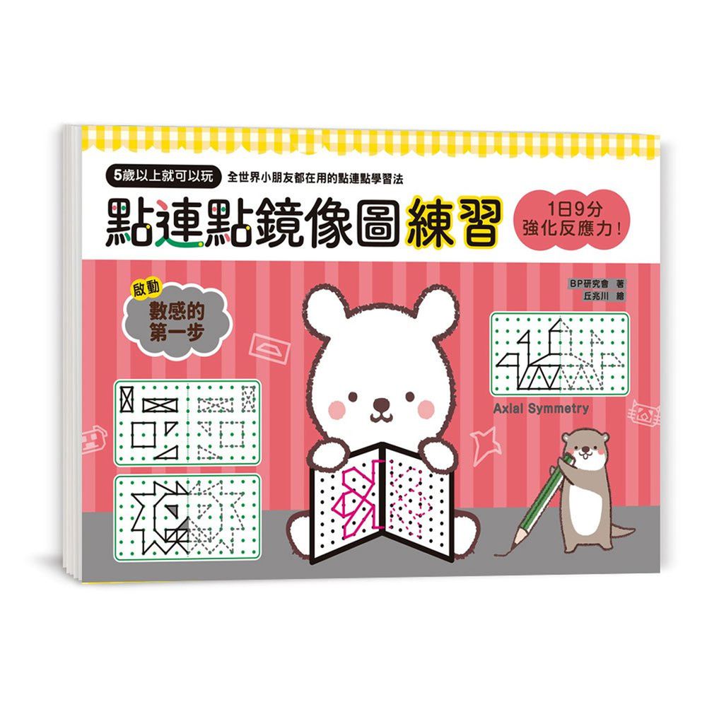 點連點鏡像圖練習-1日9分,強化反應力!