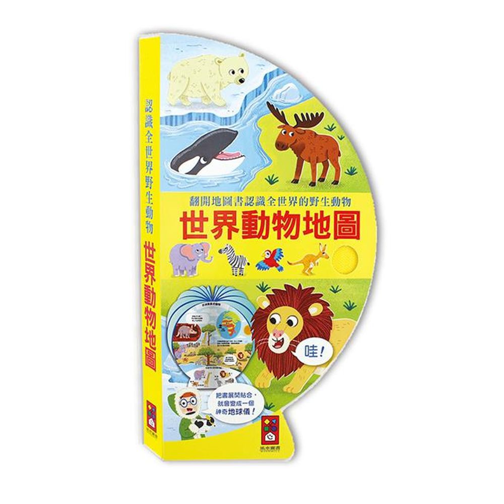 把書變成地球儀!-世界動物地圖書