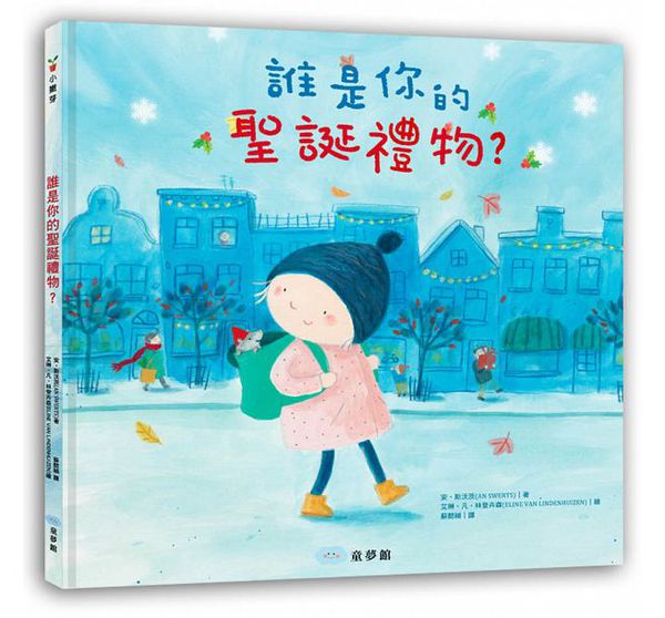 童夢館 - 誰是你的聖誕禮物